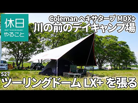 Coleman Hexatarp MDX + and Touring Dome LX + are set up at