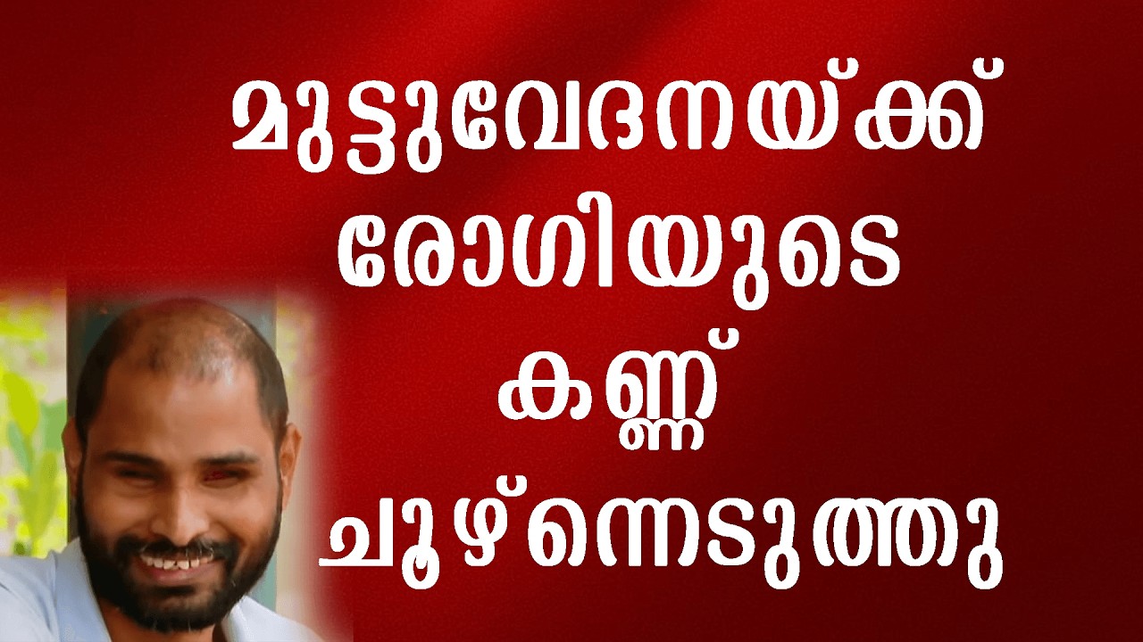 മുട്ടുവേദനയ്ക്ക് രോഗിയുടെ കണ്ണ് ചൂഴ്ന്നെടുത്തു ആരും അറിയാതെ !!!