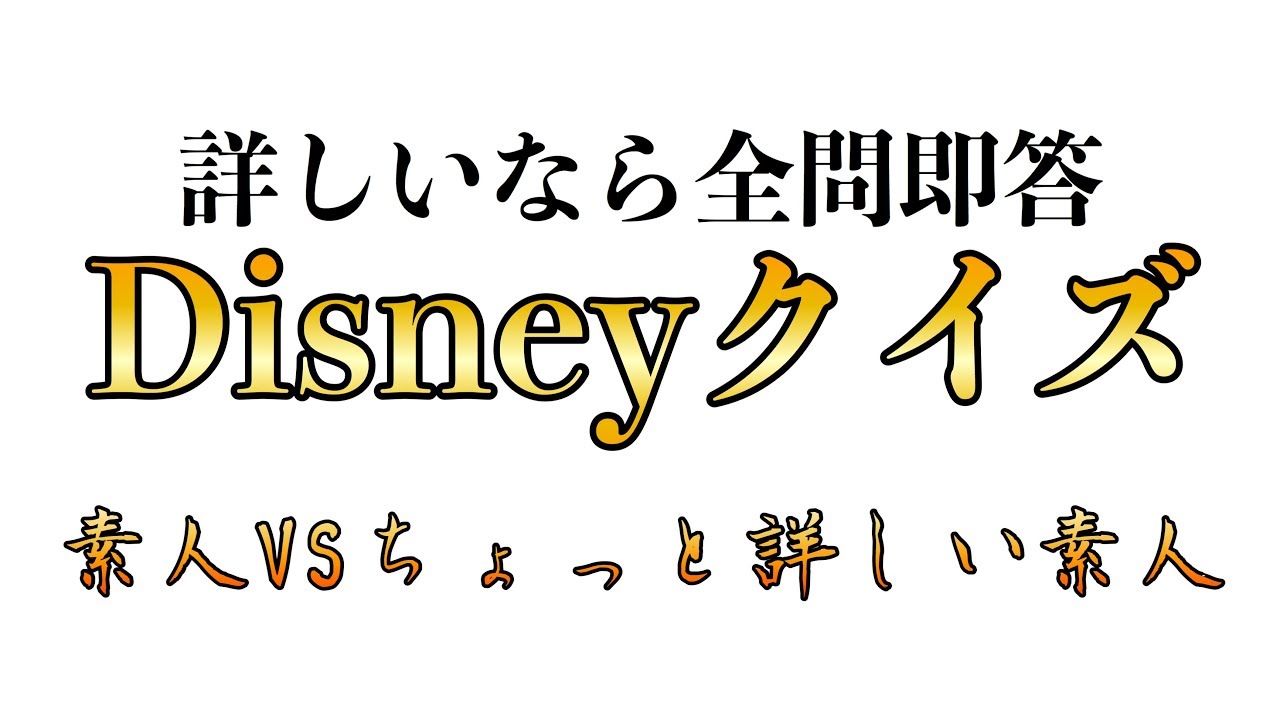 ディズニーかじった素人vsディズニー素人 で Disneyトリビアクイズ がめちゃくちゃ白熱 Youtube