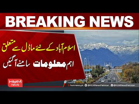 Key Details Emerge About Islamabad’s New Model | Breaking News | Hum News | Pakistan
