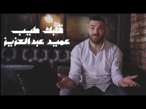 Amed Abdelaziz - Albk Tayeb | (الفيديو كليب الرسمي)  عميد عبدالعزيز - قلبك طيب