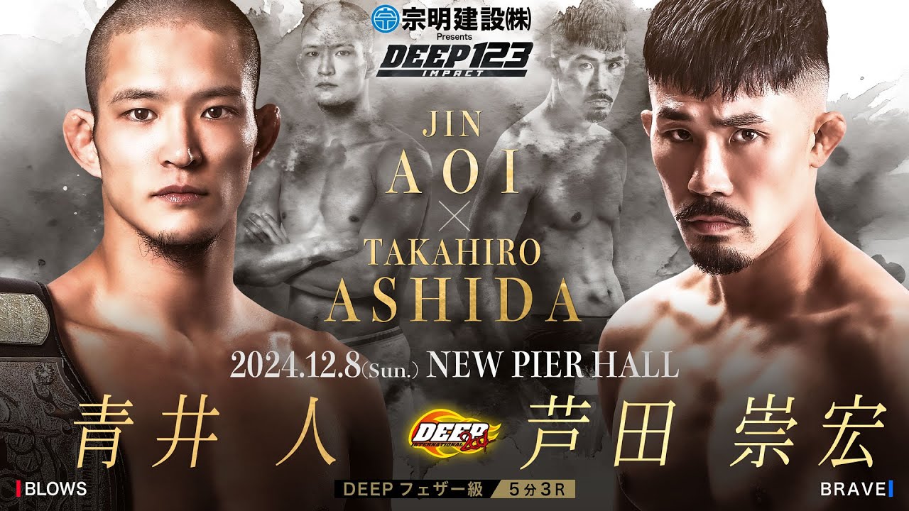 Full Fight｜青井人 vs. 芦田崇宏 期間限定公開｜2025年12月14日『宗明