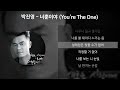 박진영 너뿐이야 You Re The One 가사 Lyrics
