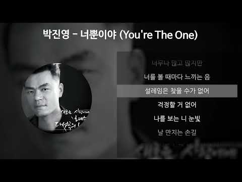박진영 - 너뿐이야 (You're The One) [가사/Lyrics]
