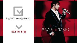 Γιώργος Μαζωνάκης - Εσύ Κι Εγώ | Giorgos Mazonakis - Esy Ki Ego - Official Audio Release