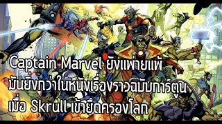 มันยิ่งกว่าหนังCaptain Marvel! ฮีโร่ถูกสวมรอยจากจู่โจมของSkrull Secret Invasion - Comic World Daily