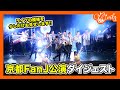 2021年4月3日京都FanJ公演ダイジェスト