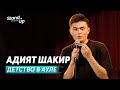 Адият Шакир - про казахские суеверия и детство в ауле | Stand Up Astana