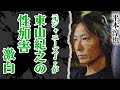 元ジャニーズJrが激白した東山紀之の"せい加害"の真相に震える…!暴露本『ジャニーズのすべて』著者・平本淳也が語るジュリー社長の謝罪に隠された真実に絶句!【芸能】