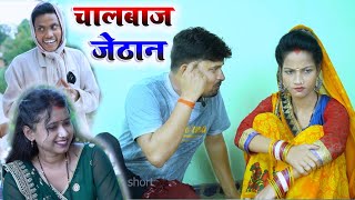 चालबाज जेठान umesh nishad comedy