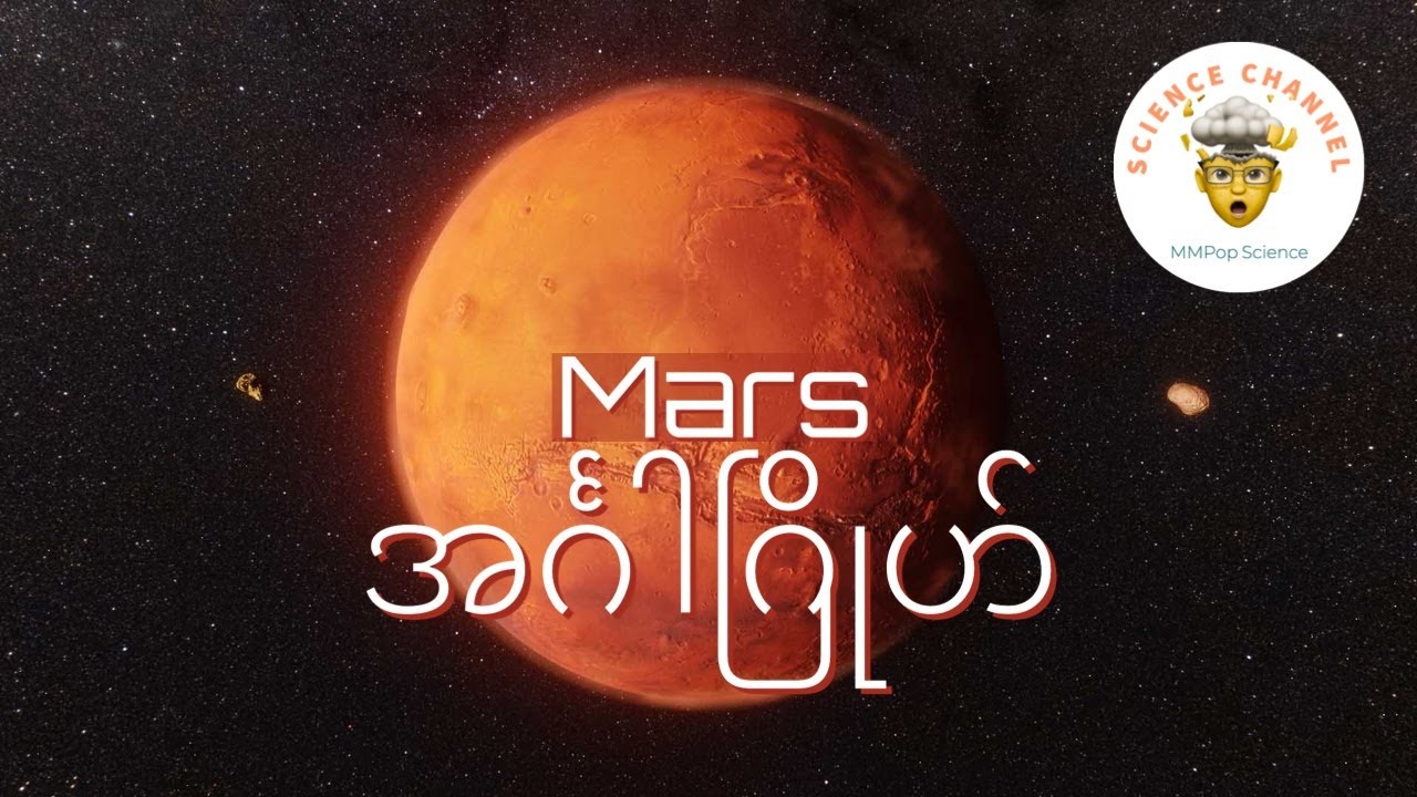 Mars ခေါ် အင်္ဂါဂြိုဟ်