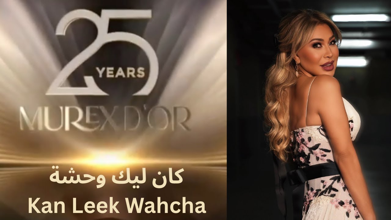 نوال الزغبي كان ليك وحشة حفل موريكس دور 2025 Nawal El Zoghbi   - Murex D'or Awards 2025