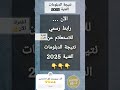 الآن رابط رسمي للاستعلام عن نتيجة الدبلومات الفنية 2025 الرابط في الوصف وتعليق ظهرت النتيجةاليوم الآن رابط رسمي للاستعلام عن نتيجة الدبلومات الفنية 2025 الرابط في الوصف وتعليق ظهرت النتيجةاليوم