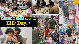 ഖത്തറിലെ ആദ്യ ദിവസം Eid Day✨|qathar day in my life|eid day vlog|shopping