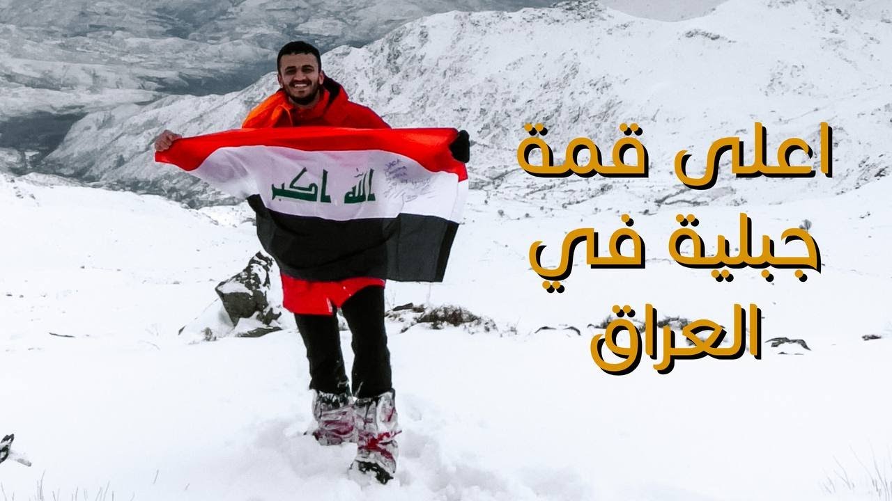 سندباد -THE HIGHEST MOUNTAIN PEAK IN IRAQ | اعلى قمة جبلية بالعراق 🪂 SINDBAD