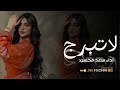 شيلة سعد محسن2026 لاتبرج ـــ حصري 2026