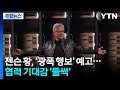 젠슨 황, '광폭 행보' 예고...협력 기대감 '들썩' / YTN