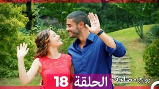 زواج مصلحة الحلقة 18 HD (Arabic Dubbed)