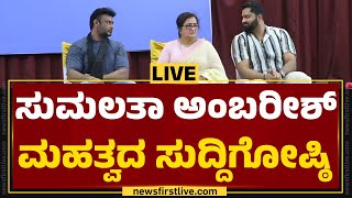 LIVE : ಸುಮಲತಾ ಅಂಬರೀಶ್ ಮಹತ್ವದ ಸುದ್ದಿಗೋಷ್ಠಿ | Sumalatha Press Meet | MP Election 2024 |Newsfirst