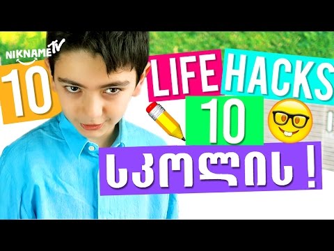 სკოლის სახალისო და საინტერესო *TOP10*  *School LIFE HACKS*- ი  გაიგე *მთავარი*, სერია 1 (სეზონი 1)