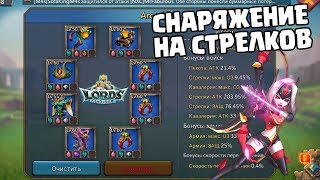 Лучшее снаряжение на один тип войска - Луки [Lords Mobile]