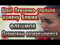 Дом 2 новости 24 октября (эфир 30.10.20) Левченко спалила измену Блюменкранца