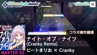 【プロセカ創作譜面】 ナイト・オブ・ナイツ （Cranky Remix） [MASTER 32]