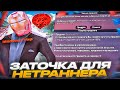 КУПИЛ ЗАТОЧКУ +13 для ОЧКОВ НЕТРАННЕРА ! (GTA SAMP)