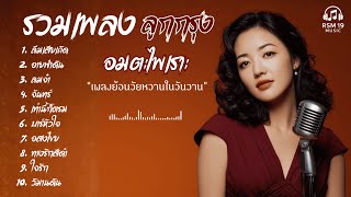 รวมเพลง ลูกกรุง Cover Acoustic  |  เพลงอมตะไพเราะ ย้อนวัยหวานในวันวาน