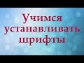 Как установить красивый шрифт на компьютер