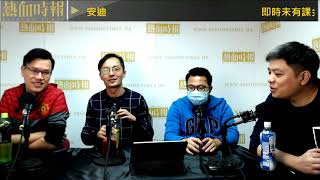 【愚樂無窮：深夜睇波團】20210105 EP046