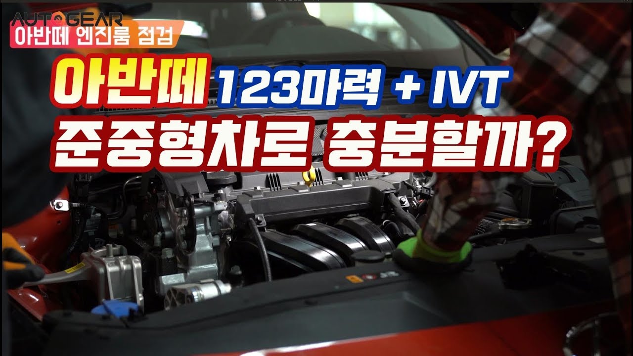 CN7 아반떼 1.6 스마트스트림 엔진 최고 123마력 + IVT 조합 준중형차로 충분할까?