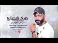 اغنيه حيدر صدك شخبارج يافلانه