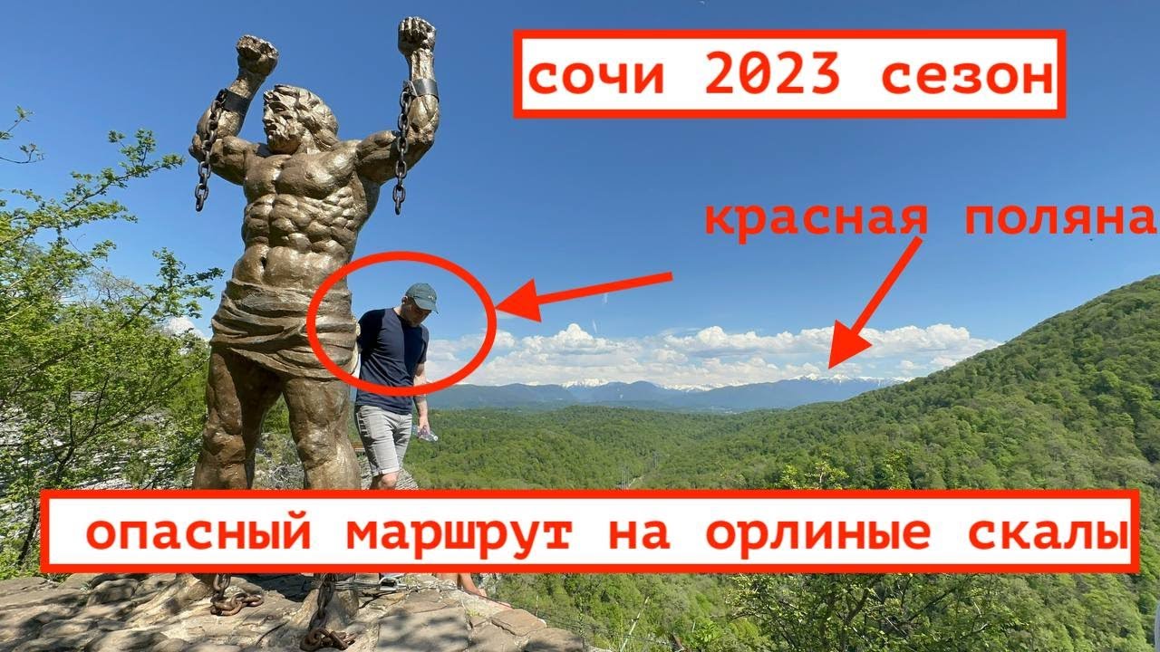 СОЧИ / ОРЛИНЫЕ СКАЛЫ / ГДЕ ОТДОХНУТЬ В СОЧИ ? - YouTube