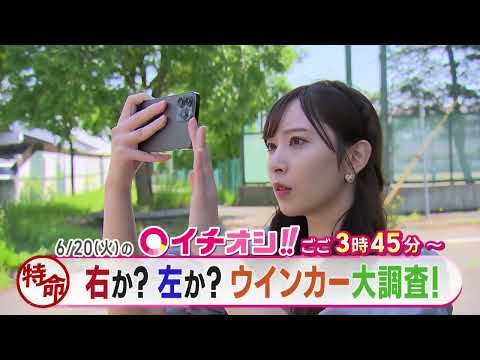 【公式】6月20日（火）イチオシ！！　番組予告