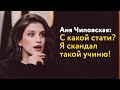 Аня Чиповская: С какой стати? Я скандал такой учиню!