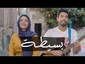 بسيطة - المغيني مع سارة حسني | Baseeta - El Megheny Ft. Sara Hosni