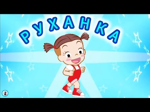 РУХАНКА для дітей Весела Руханка Фізкультхвилинка