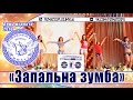 &quot;Запальна зумба&quot; - День ФІЗМАТА 2016