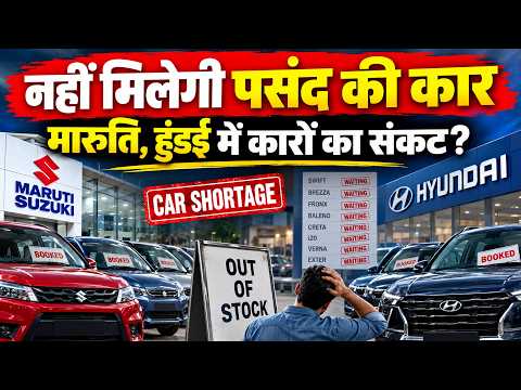 Festive Season पर नहीं म‍िलेगी पसंद की Car! Maruti Suzuki, Hyundai के पास नहीं है स्‍टॉक? Car Sales