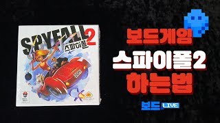 스파이폴 2 보드게임 하는 법 | Spy fall Board Game  Rules | 3분게임요리 screenshot 3