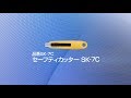 セーフティカッター SK-7C 使いかた