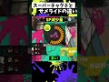 チャクチとサメライドの違い【スプラトゥーン3】【Splatoon3】#shorts