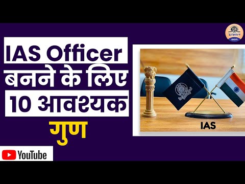 IAS अफसर बनने के लिए 10 आवश्यक गुण | 10 Must have Qualities for IAS Officers || Best Qualities