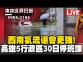 0729 Live 1955 2155東森世界日報 大雨狂炸 西南氣流還會更強 高雄這5行政區30日停班課 新竹受刑人保外就醫逃 未通報查緝2女受害 總統稱無出訪計畫 外媒爆 川普不允許過境紐約 0729 Live 1955 2155東森世界日報 大雨狂炸 西南氣流還會更強 高雄這5行政區30日停班課 新竹受刑人保外就醫逃 未通報查緝2女受害 總統稱無出訪計畫 外媒爆 川普不允許過境紐約