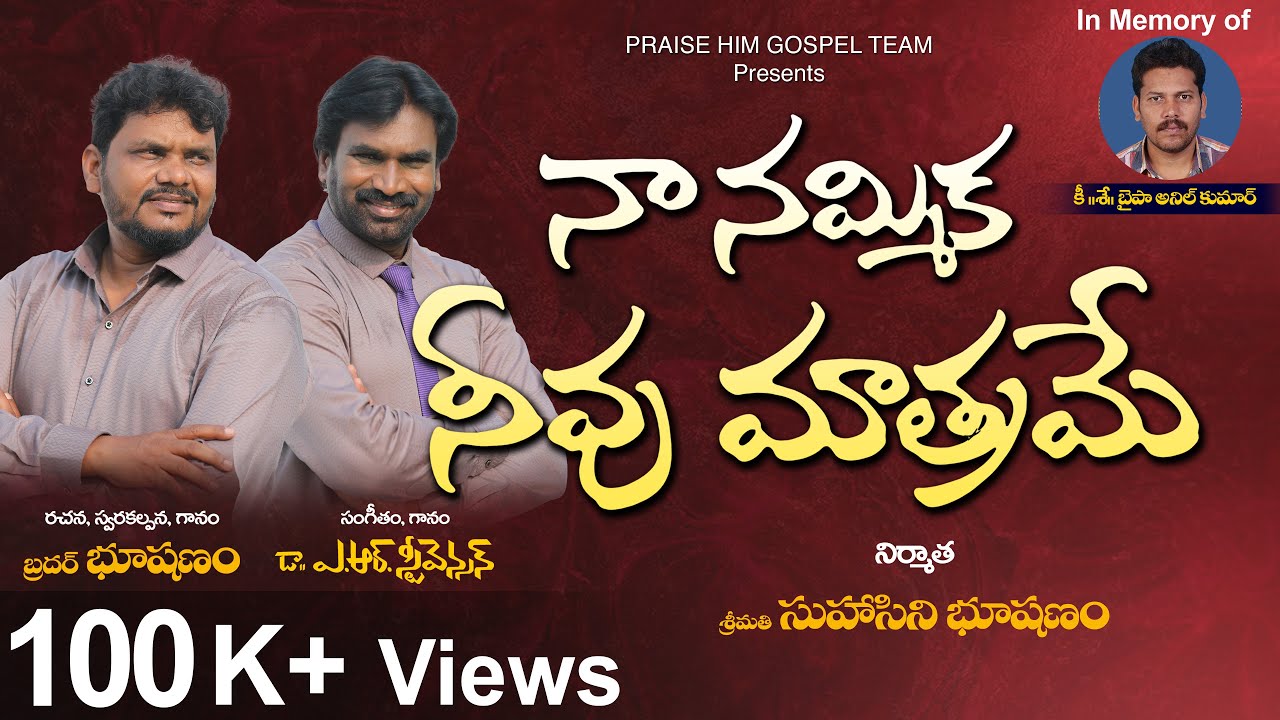 NA NAMMIKA I నా నమ్మిక నీవు మాత్రమే  I Latest Telugu Christian Song I Dr. A R Stevenson I Bhushanam