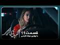 سریال جدید ترکی اسیر با بهترین دوبلۀ فارسی قسمت ۱۱ 