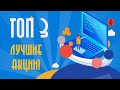 🚀 ТОП 3 АКЦИИ В 2019 ГОДУ! КАКИЕ АКЦИИ КУПИТЬ?