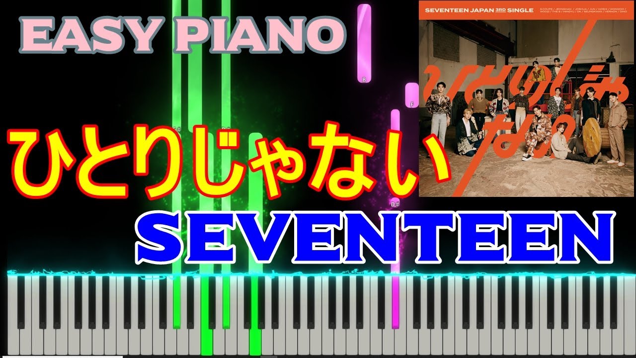 Easy Piano Seventeen ひとりじゃない Not Alone Tutorial Youtube