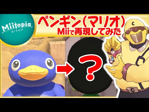 【ミートピア】マリオシリーズ強化週間！ペンギンのMiiを作るでごわす！【Vtuber】